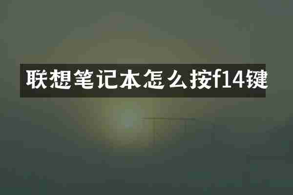 联想笔记本怎么按f14键