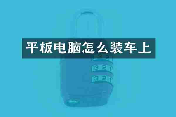 平板电脑怎么装车上
