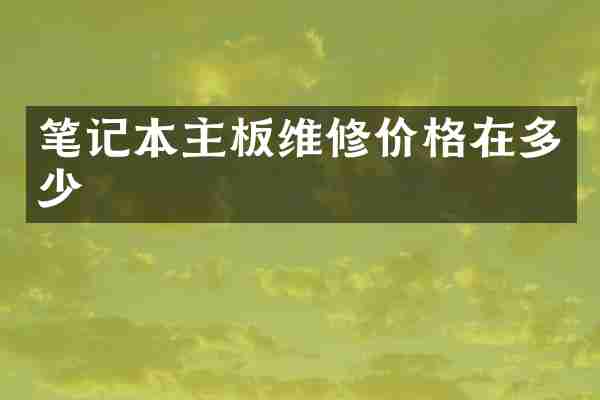 笔记本主板维修价格在多少