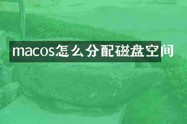 macos怎么分配磁盘空间