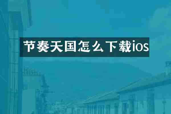 节奏天国怎么下载ios