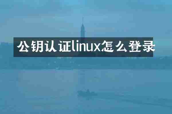 公钥认证linux怎么登录