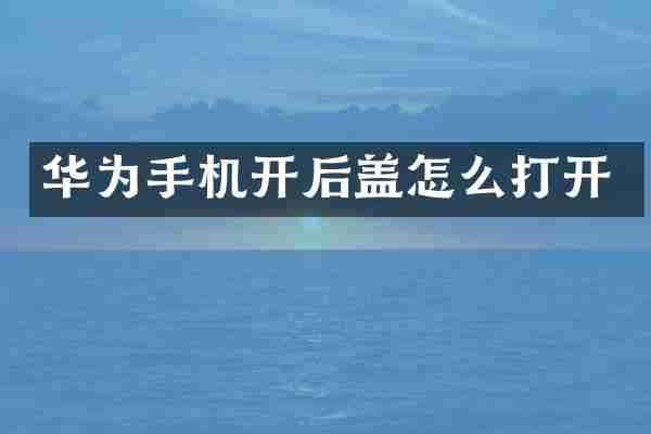 华为手机开后盖怎么打开