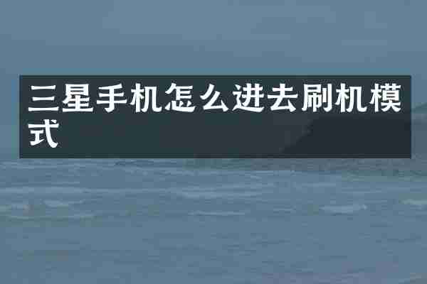 三星手机怎么进去刷机模式