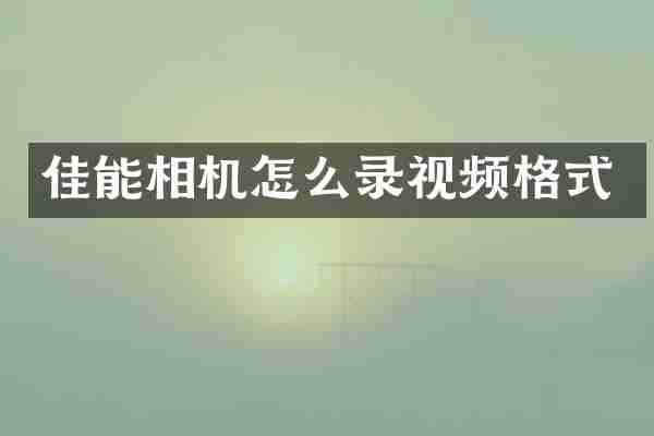 佳能相机怎么录视频格式