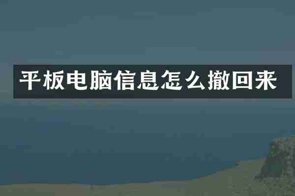 平板电脑信息怎么撤回来