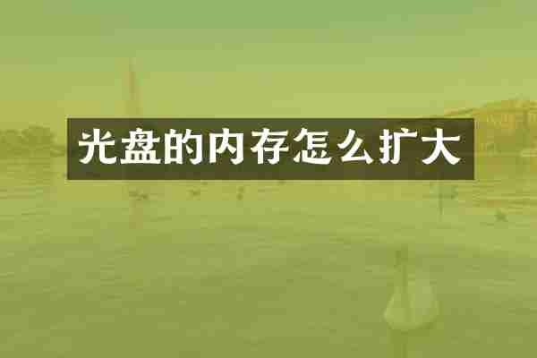 光盘的内存怎么扩大