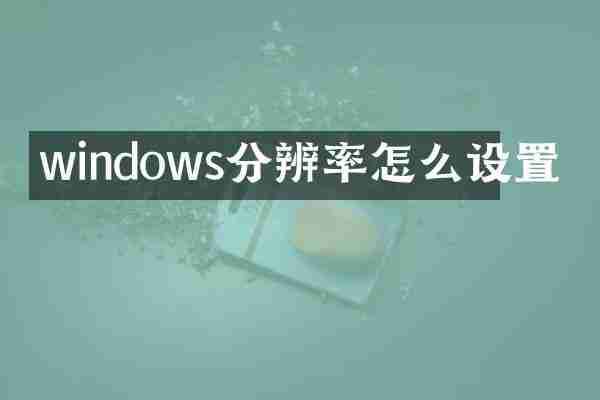 windows分辨率怎么设置