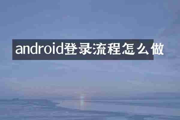 android登录流程怎么做