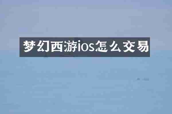 梦幻西游ios怎么交易