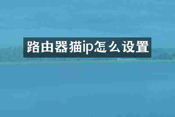路由器猫ip怎么设置