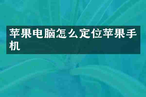 苹果电脑怎么定位苹果手机