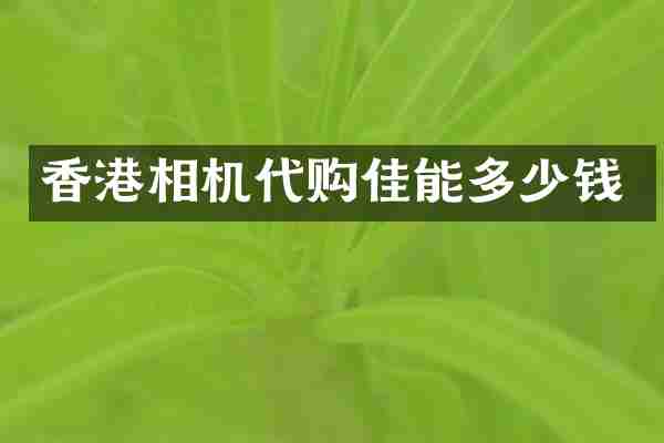 香港相机代购佳能多少钱