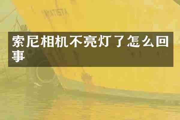 索尼相机不亮灯了怎么回事
