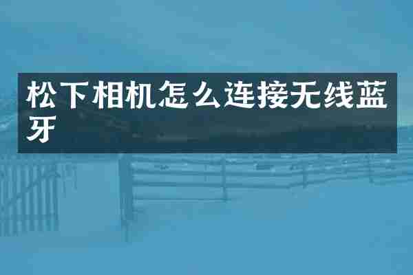相机怎么连接无线蓝牙
