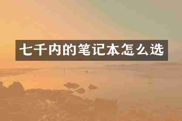 七千内的笔记本怎么选