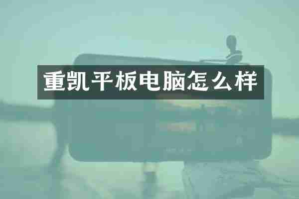 重凯平板电脑怎么样