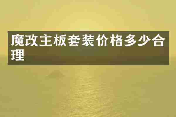 魔改主板套装价格多少合理