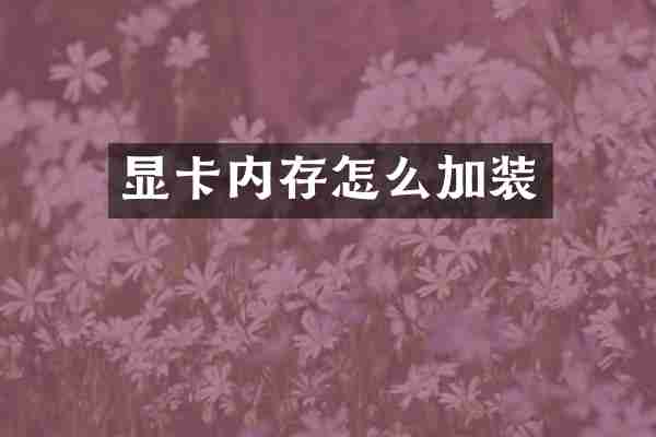 显卡内存怎么加装
