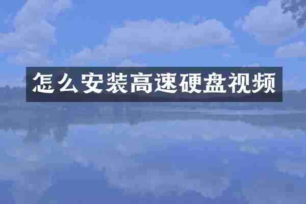 怎么安装高速硬盘视频