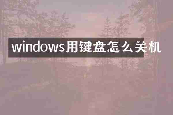 windows用键盘怎么关机