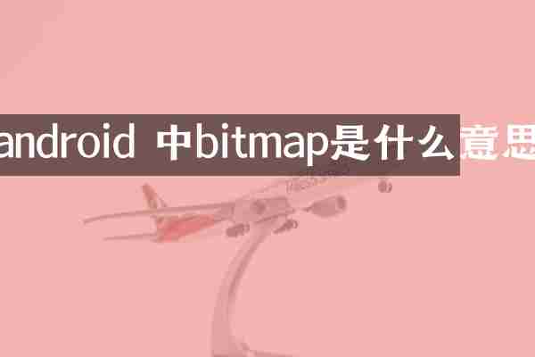 android 中bitmap是什么意思