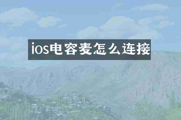 ios电容麦怎么连接