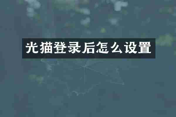 光猫登录后怎么设置