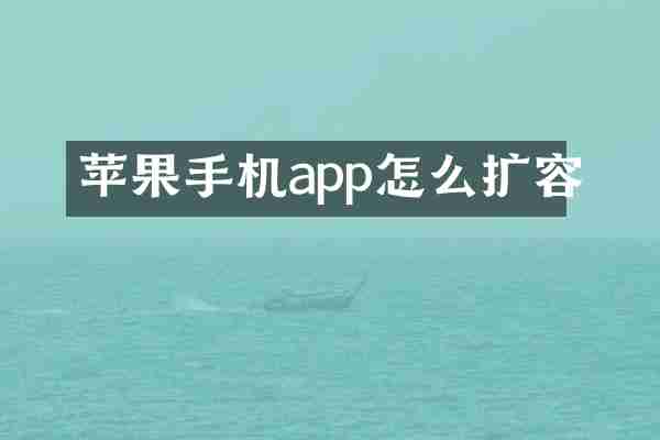 苹果手机app怎么扩容