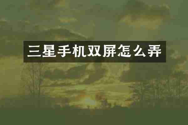 三星手机双屏怎么弄