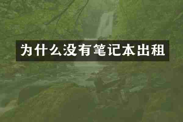 为什么没有笔记本出租