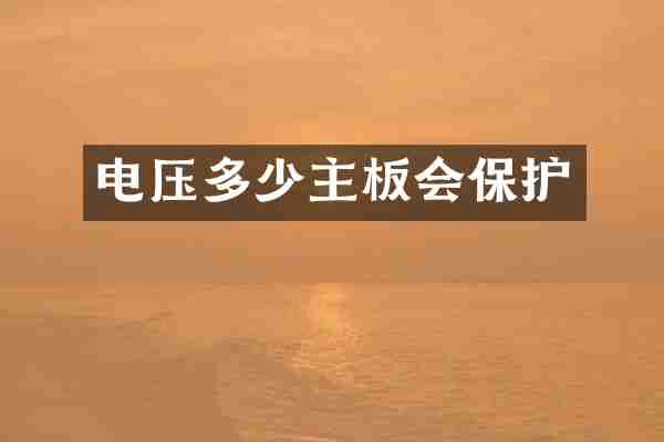 电压多少主板会保护