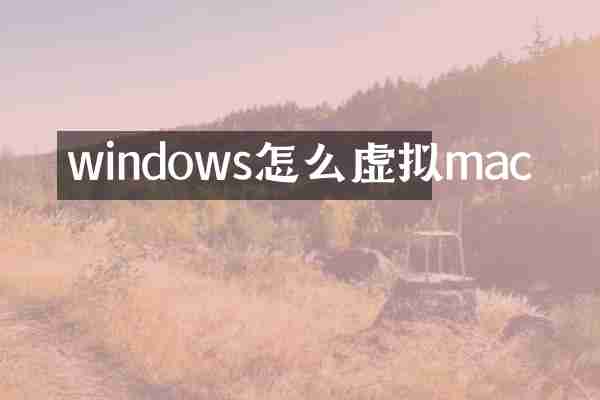windows怎么虚拟mac