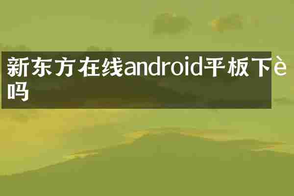 新东方在线android平板下载吗