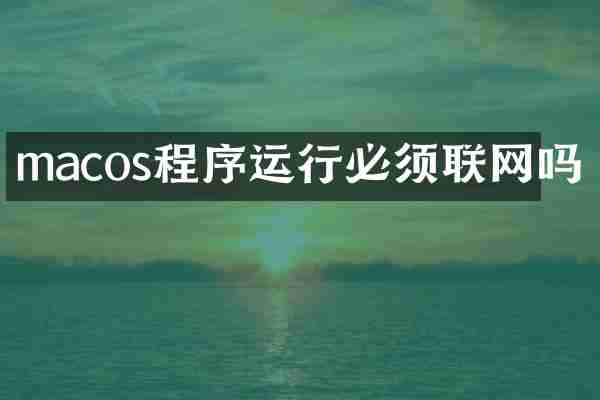 macos程序运行必须联网吗