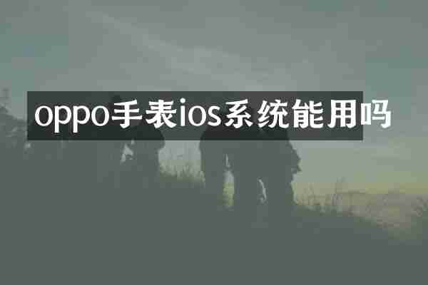 oppo手表ios系统能用吗