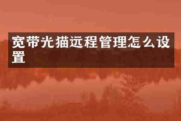 宽带光猫远程管理怎么设置