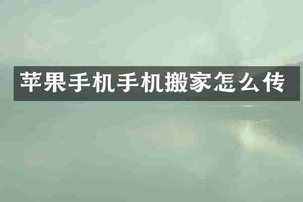 苹果手机手机搬家怎么传