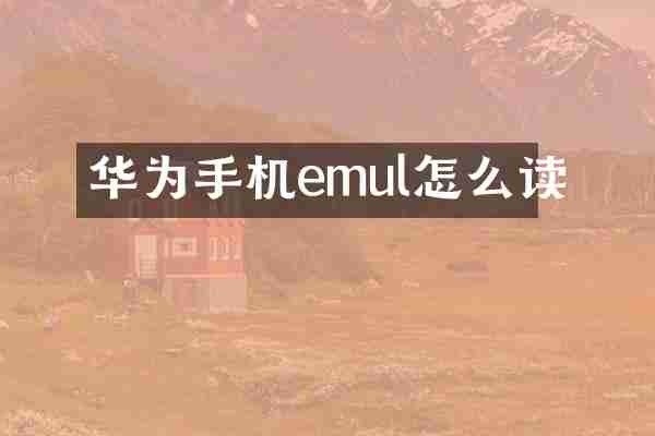 华为手机emul怎么读