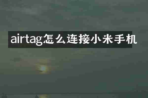 airtag怎么连接小米手机