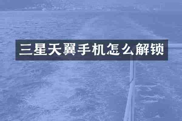 三星天翼手机怎么解锁