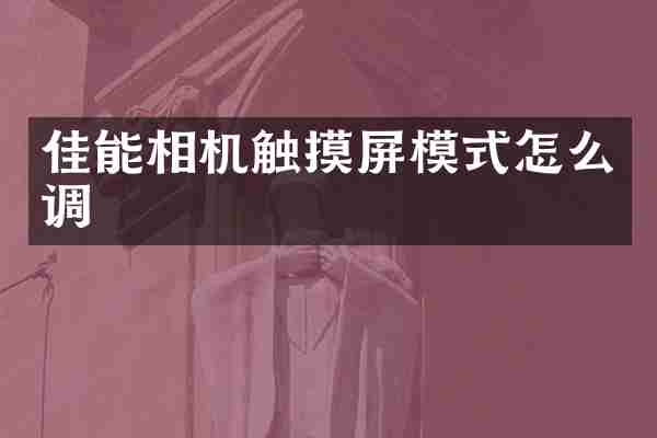 佳能相机触摸屏模式怎么调