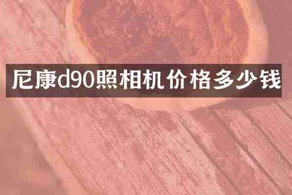 尼康d90照相机价格多少钱