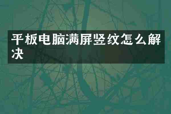 平板电脑满屏竖纹怎么解决