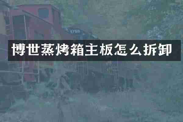 博世蒸烤箱主板怎么拆卸