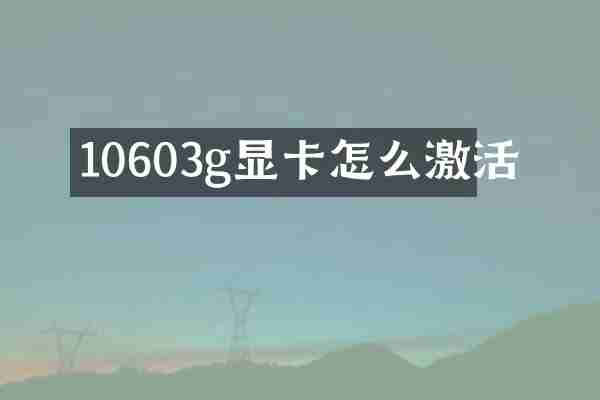 10603g显卡怎么激活