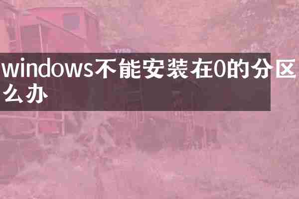 windows不能安装在0的分区怎么办