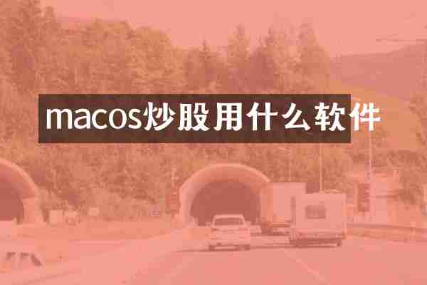 macos炒股用什么软件