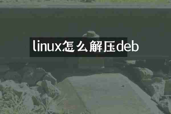 linux怎么解压deb