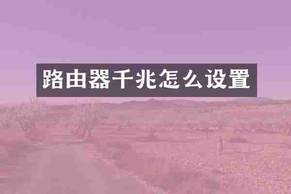 路由器千兆怎么设置